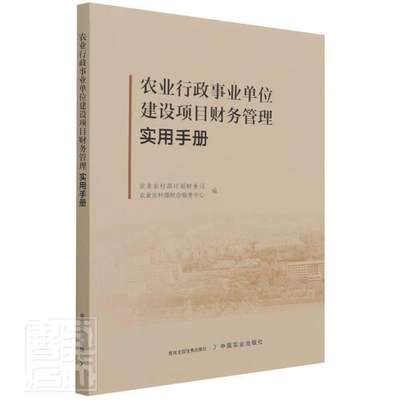 全新正版 农业行政事业单位建设项目财务管理实用手册农业农村部计划财务司中国农业出版社农业行政事业单位农业项目财务管现货