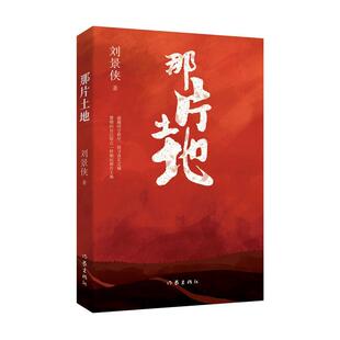 现货 社有限公司 那片土地刘景侠作家出版 全新正版