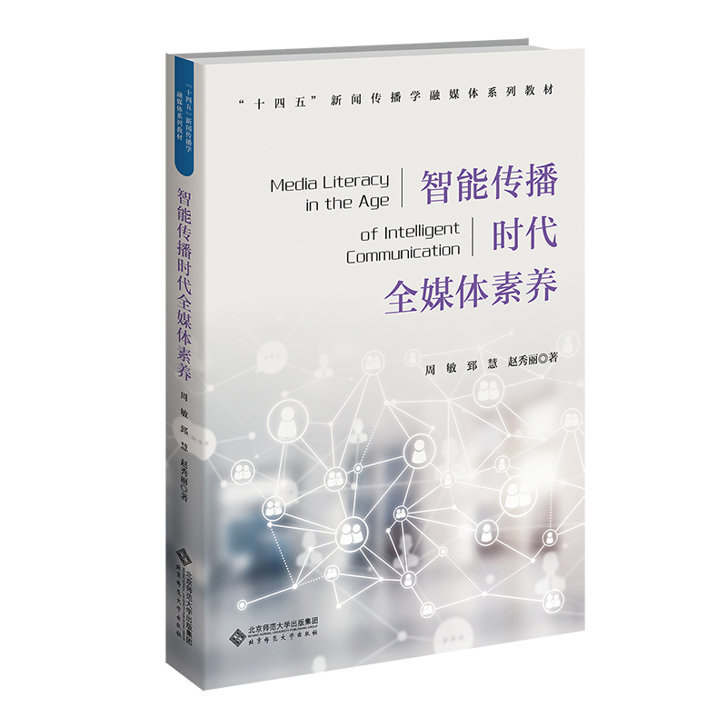 【国图书店】全新正版智能传播时代全媒体素养周敏 郅慧 赵秀丽 著9787303303236