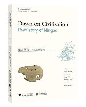 【国图书店】全新正版东方曙光:宁波史前文明Author Weijin Huang9787308232418浙江大学出版社