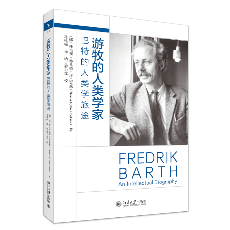 【国图书店】全新正版游牧的人类学家：巴特的人类学旅途【挪威】埃里克森（Thomas Hylland Eriksen） 著, 马建福 译978730135763
