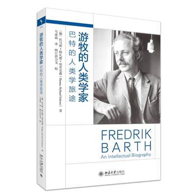 【国图书店】全新正版游牧的人类学家：巴特的人类学旅途【挪威】埃里克森（Thomas Hylland Eriksen） 著, 马建福 译978730135763