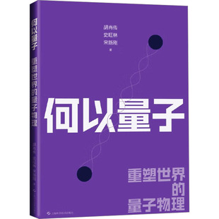 【国图书店】全新正版何以量子 重塑世界的量子物理胡肖传,史旺林,宋新刚 著9787547870396上海科学技术出版社