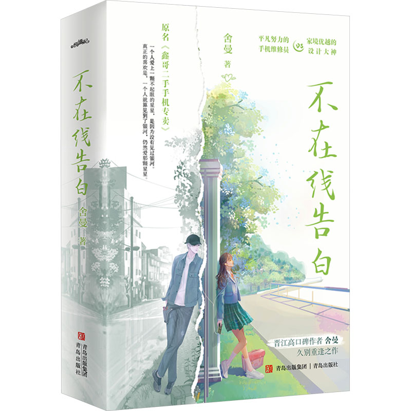 国图书店正版 不在线告白(全2册) 舍曼 著 9787573614438 青岛出版社