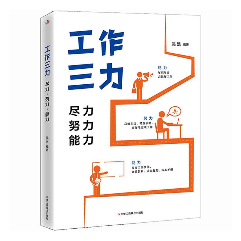 全新正版工作三力：尽力、努力、能力吴浩中华工商联合出版社有限责任公司现货