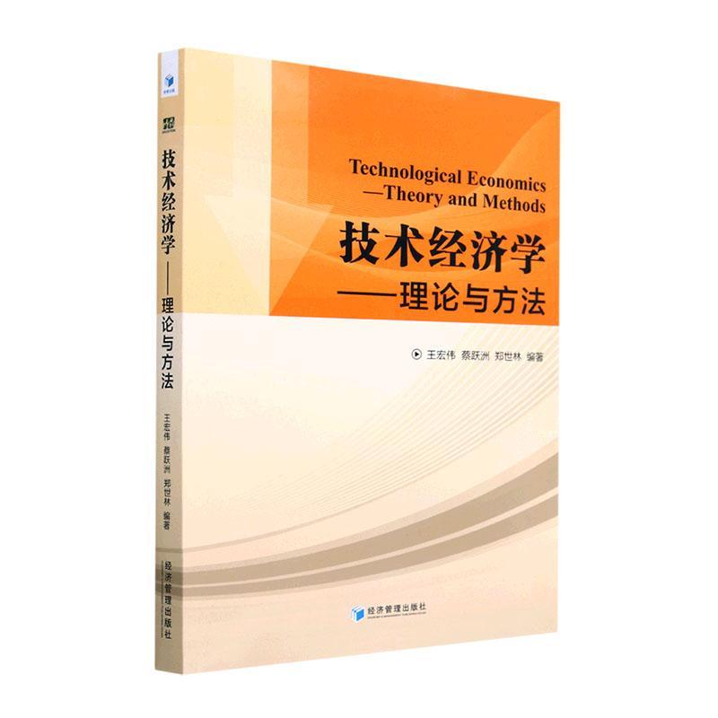 全新正版技术经济学:理论与方法:theory and methods王宏伟经济管理出版社现货