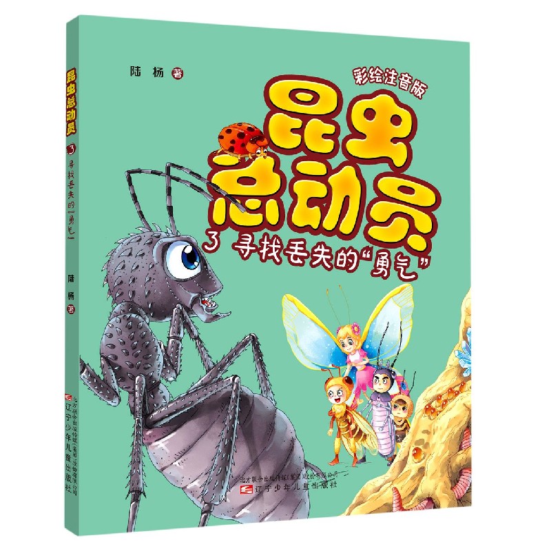 国图书店正版 昆虫总动员(3寻找丢失的勇气彩绘注音版) 陆杨著 9787531584117 辽宁少年儿童出版社