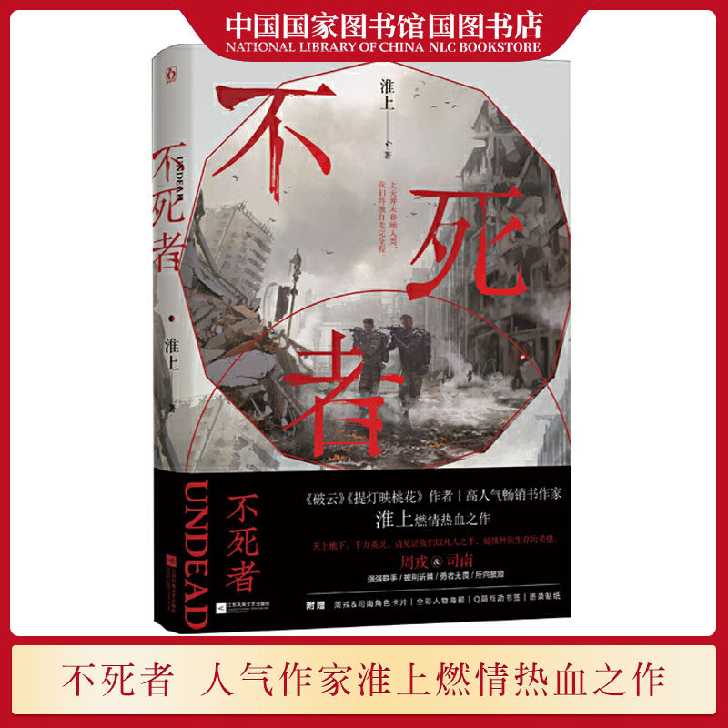 不死者 人气作家淮上热血燃情之作 周戎&司南强强联手震撼人心的
