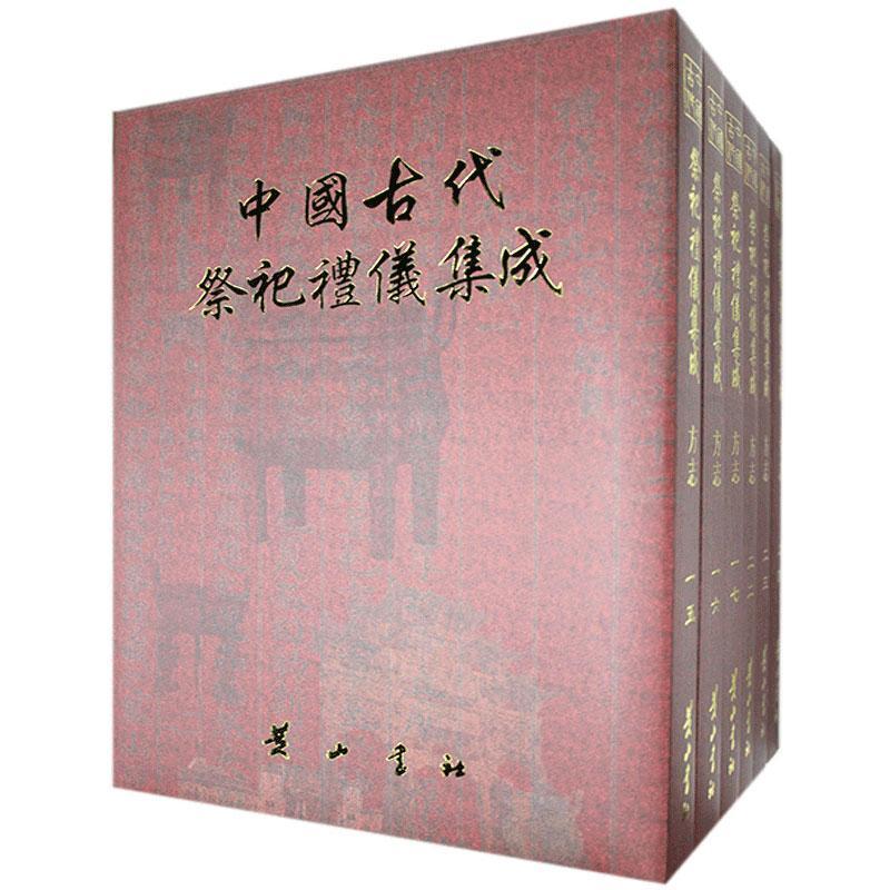 正版中国古代祭祀礼仪集成：方志 赵连赏 翟清福著 黄山书社9787546133874 全面收集记录中国古代各种礼仪活动内容的史料 历史书籍 书籍/杂志/报纸 期刊杂志 原图主图