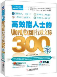 Excel行政文秘300招能精英训练营机械工业出版 全新正版 Word 能人士 社汉字处理****系统现货