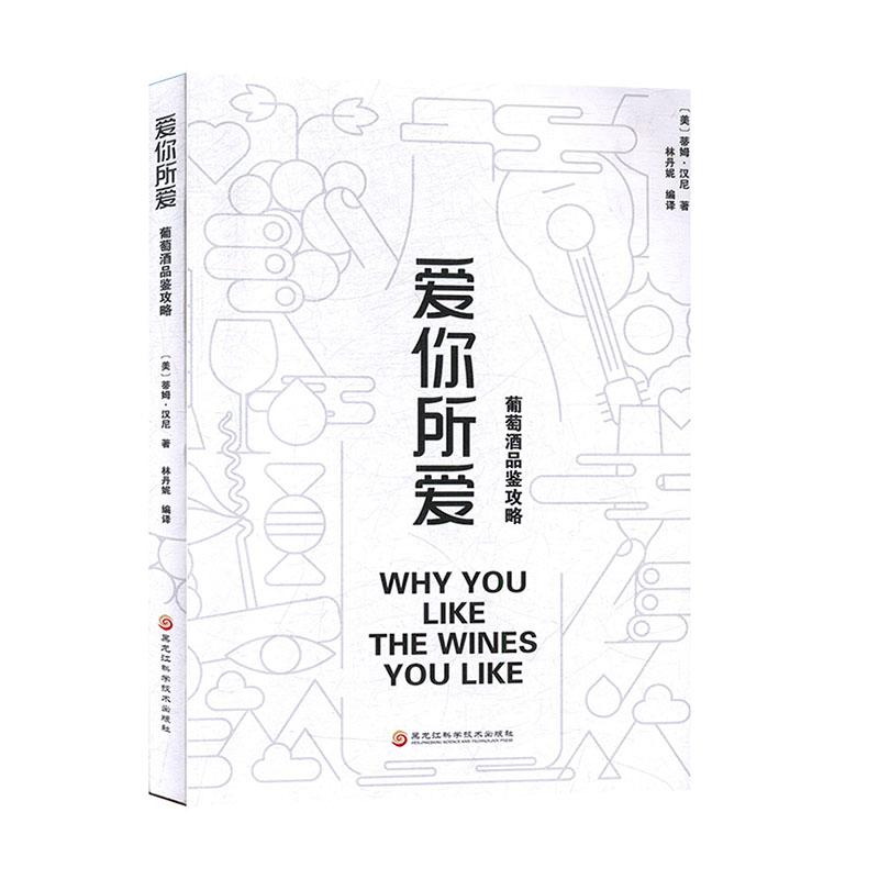 正常发货 正版 爱你所爱 葡萄酒品鉴攻略 蒂姆·汉尼 书店 葡萄酒、香槟酒书籍