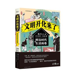 正版 文明开化来了：明治时代 生活画卷 世界通史书籍 正常发货 林丈二凤气纯平许倍榕 书店