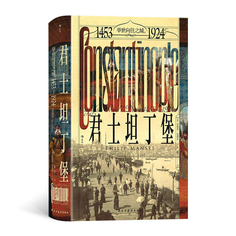国图书店正版 君士坦丁堡 举世向往之城,1453-1924 (英)菲利普·曼塞尔 著 陈功 译 9787513946049 民主与建设出版社