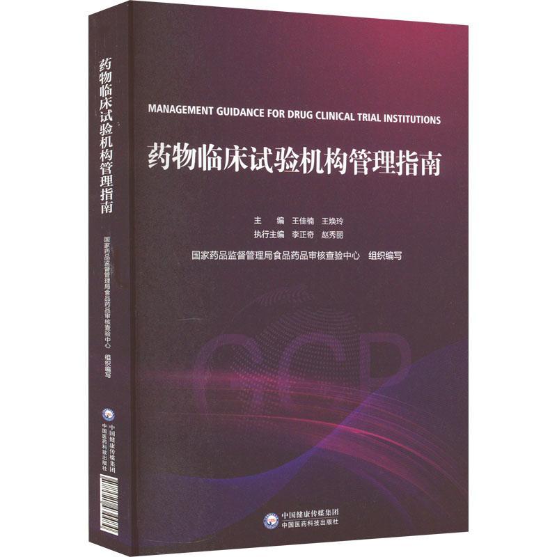 全新正版临床试验机构管理指南王佳楠中国医药科技出版社现货