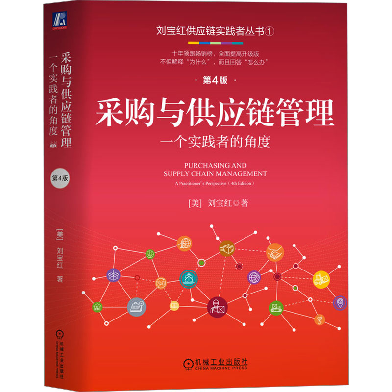 国图书店正版 采购与供应链管理 一个实践者的角度 第4版 (美)刘宝红 著 9787111754282 机械工业出版社