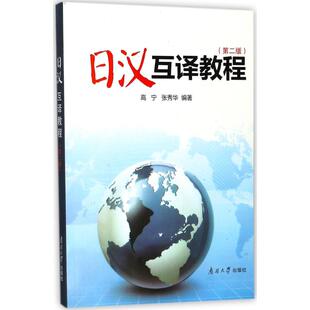 国图书店正版 日汉互译教程 高宁,张秀华 编著 著 9787310007721 南开大学出版社