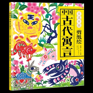 剪纸绘中国古代寓言阿梗 王珏 绘 国图书店 著9787571227401 文；傅瑶 全新正版 海水焰 主编；任小霞