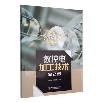 国图书店正版 数控电加工技术 陈卫红，李利佳主编 9787576326277 北京理工大学出版社有限责任公司