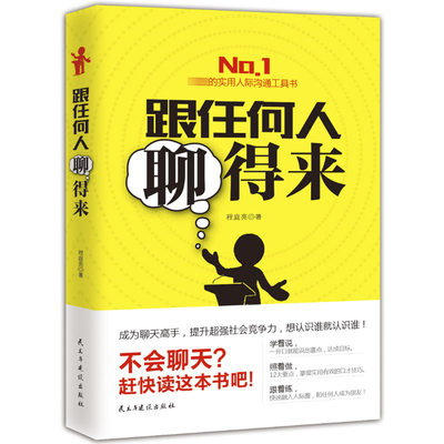 跟任何人聊得来 不会聊天赶快读这本书吧 人际交往关系处理说话之道说话的艺术说话心理学 交流沟通技巧幽默口才训练书籍 国图正版