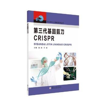 国图书店正版 第三代基因剪刀CRISPR 姚炜,王铮 9787567224407 苏州大学出版社有限公司