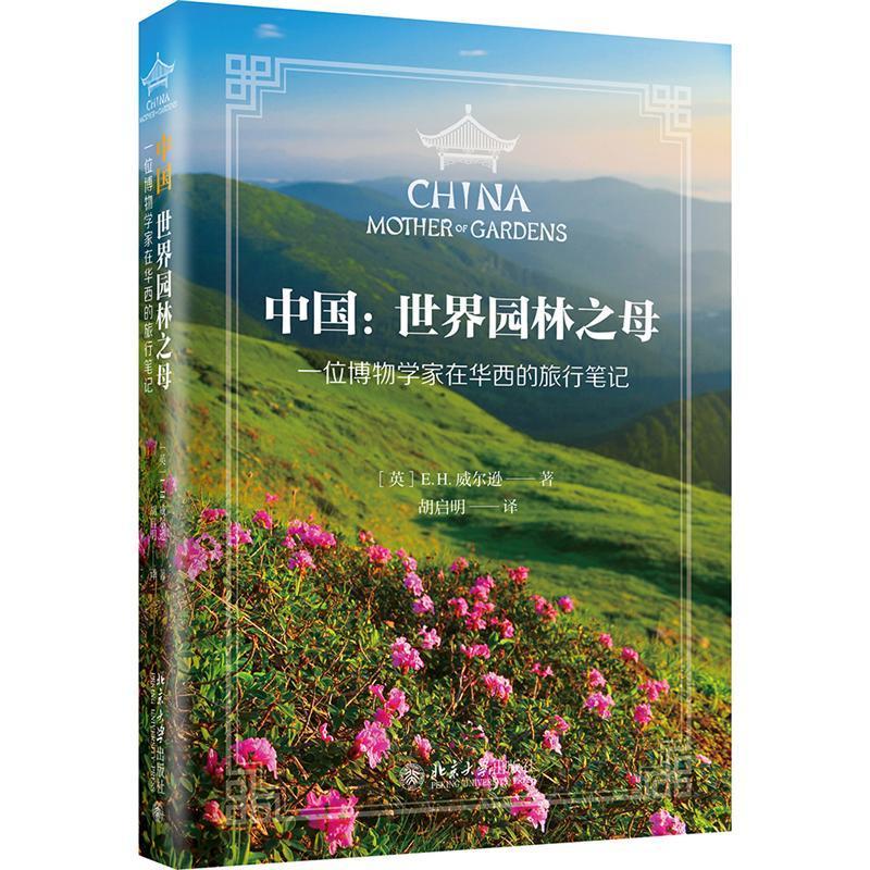 全新正版 中国:世界园林之母:mother of gardens:一位博物学家在华西的旅行笔记威尔逊北京大学出版社 现货