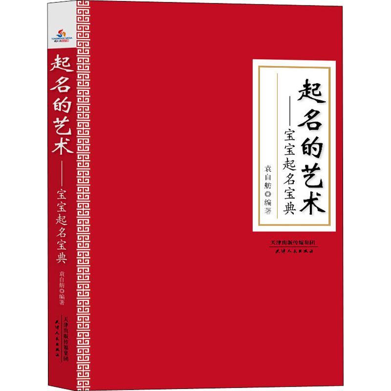 全新正版 起名的艺术--宝宝起名宝典袁自舫天津人民出版社有限公司姓名学中