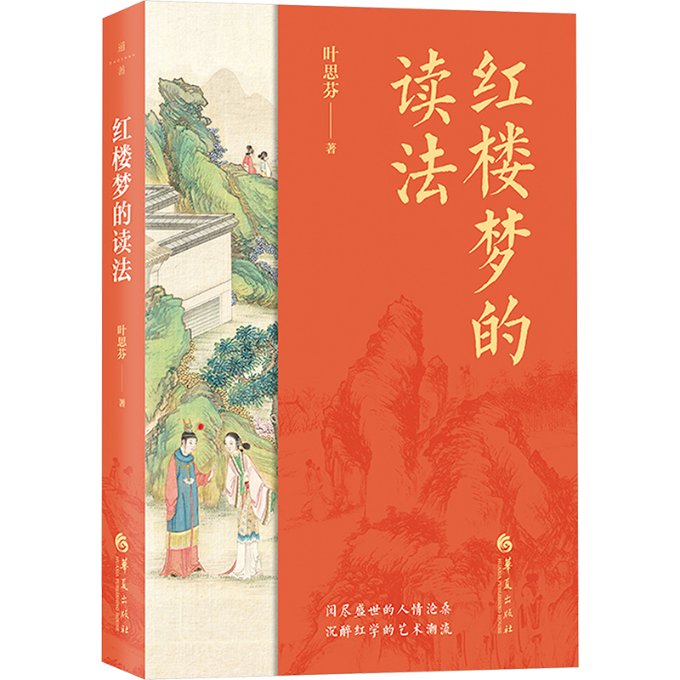 国图书店正版 红楼梦的读法 叶思芬 著 9787522206509 华夏出版社有限公司