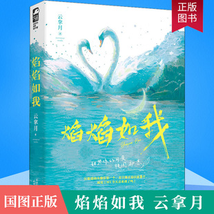 云拿月晋江文学城校园初恋甜宠青春言情小说 网络高分高口碑可爱初恋青梅竹马可爱初恋全新番天津人民出版 焰焰如我小说 正版 社