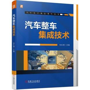 现货 社 汽车整车集成技术刘永清机械工业出版 全新正版