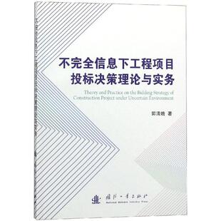 不信息下工程项目投标决策理论与实务郭清娥国防工业出版 全新正版 社建筑工程投标决策方法研究现货