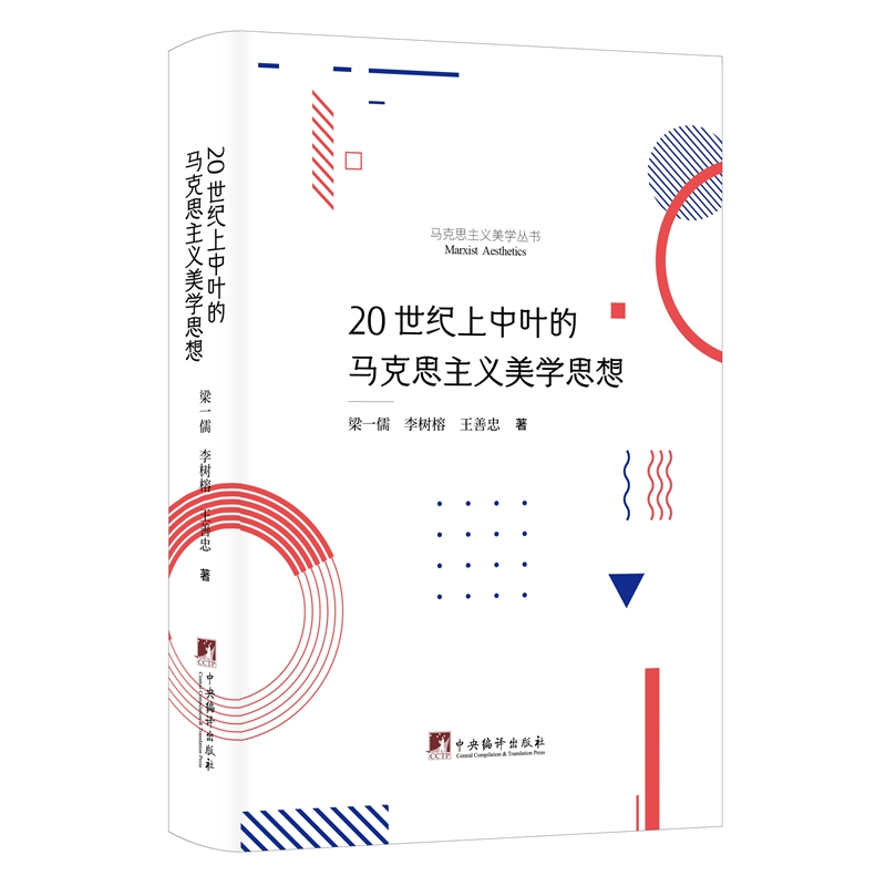 【国图书店】全新正版20世纪上中叶的马克思主义美学思想梁一儒,李树榕,王善忠9787511743091中央编译出版社