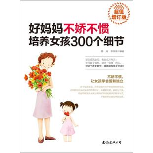 国图书店正版 好妈妈不娇不惯培养女孩300个细节 增订版 静涛,李厚泽 9787544295529 南海出版公司
