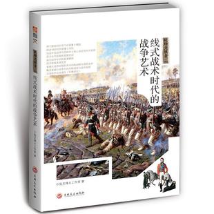 战争艺术指文烽火工作室吉林文史出版 全新正版 战术时代 社 线式 现货