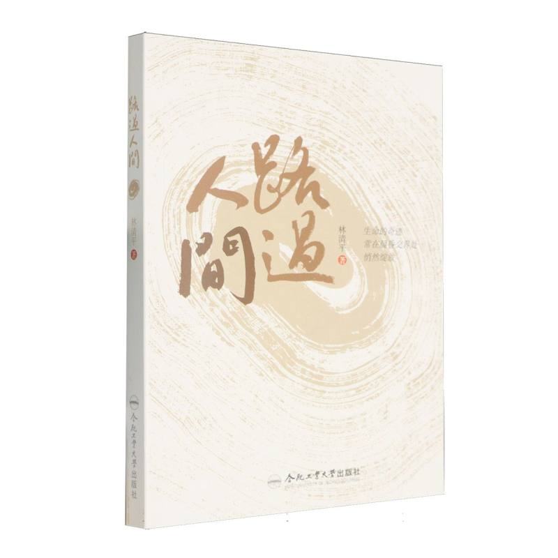 【国图书店】全新正版路过人间林清平, 著9787565072598