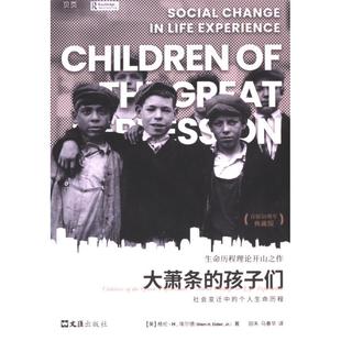 国图书店正版 大萧条的孩子们 (美) 格伦·H. 埃尔德著 9787549641796 文汇出版社