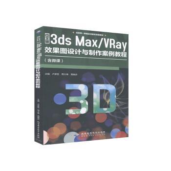 国图书店正版 中文版3ds Max/VRay效果图设计与制作案例教程 卢彦臣,周士锋,周晓芬 9787830027841 北京希望电子出版社