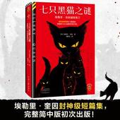 een 七只黑猫之谜 埃勒里·奎因 著 埃勒里·奎因谜案集 河南文艺出版 9787555915843 国图书店正版 美 Ellery 社