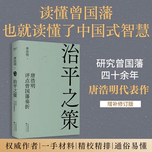 9787552814699天津古籍 唐浩明评点曾国藩奏折唐浩明 国图书店全新正版 治平之策