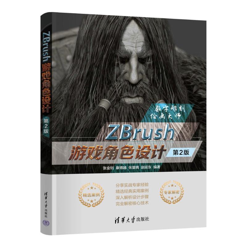 【国图书店】全新正版ZBRUSH游戏角色设计（第2版）张金钊，康博越，张童嫣，赵延东 著9787302687672清华大学出版社