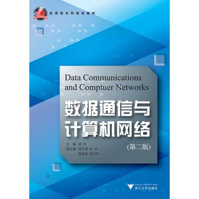 【国图书店】全新正版数据通信与计算机网络梁丰9787308101950浙江大学出版社