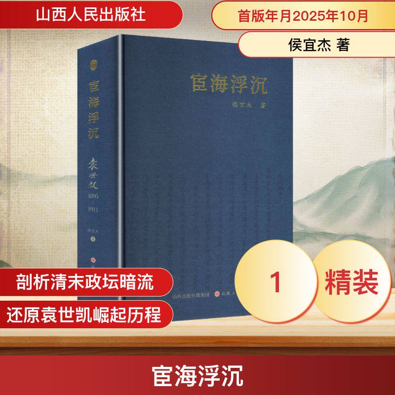 【国图书店】 宦海浮沉：袁世凯：1895-1911 侯宜杰 著 著 山西人民出版社 历史/中国史/中国通史 正版全新