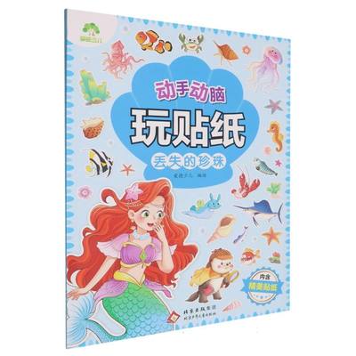 【国图书店】全新正版爱德少儿：动手动脑玩贴纸·丢失的珍珠爱德少儿 著9787530170175