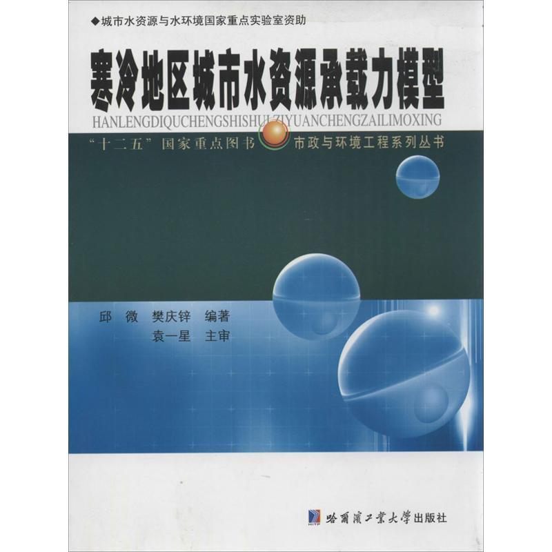 全新正版 寒冷地区城市水资源承载力模型邱微哈尔滨工业大学出版社寒冷地区城市水资源承载力研究黑现货