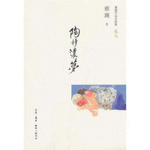 正版陶情浓梦-蔡澜作品自选集-卷七 9787108047038 蔡澜 生活·读书·新知三联书店 文学 书籍