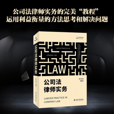 国图书店正版 公司法律师实务 郭春宏 9787301327562 北京大学出版社