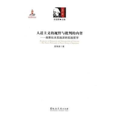 全新正版 人道主义的视野与批判的内省:南斯拉夫实践派的实践哲学:th姜海波黑龙江大学出版社新马克思义实践哲学学派研究南斯现货