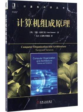 国图书店正版 计算机组成原理 (英)艾伦·克莱门茨(Alan Clements) 著;沈立 等 译 著 9787111558071 机械工业出版社