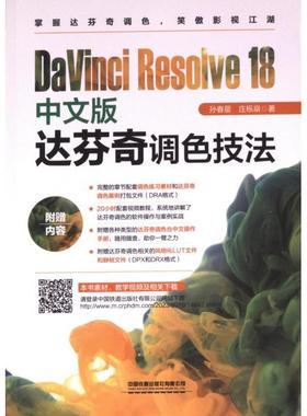 国图书店正版 DaVinci Resolve 18中文版达芬奇调色技法 孙春星, 庄栎燊著 9787113305574 中国铁道出版社有限公司