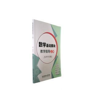 国图书店正版 数学基础模块教学指导（上册） 徐志雄，杨秋，戴修锰主编 9787576325140 北京理工大学出版社有限责任公司