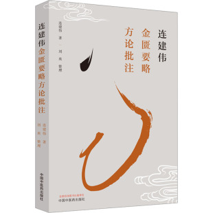 中国医出版 国图书店正版 9787513275194 连建伟 社 连建伟金匮要略方论批注